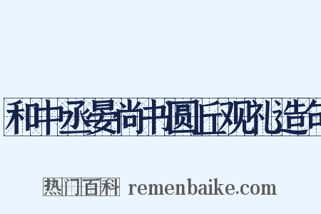 和中丞晏尚书圆丘观礼造句是什么意思的图片